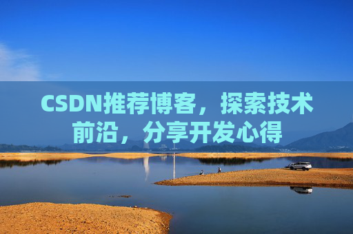 CSDN推荐博客,探索技术前沿,分享开发心得
