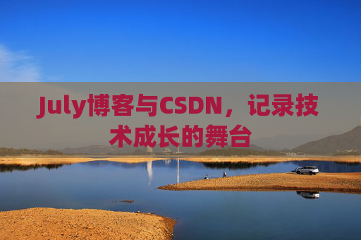 July博客与CSDN,记录技术成长的舞台