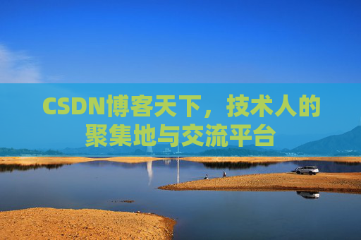 CSDN博客天下，技术人的聚集地与交流平台