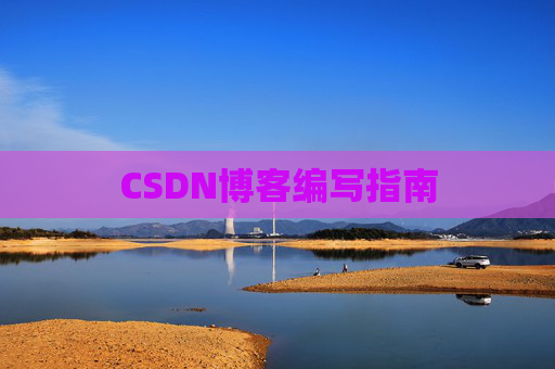 CSDN博客编写指南