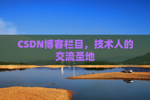 CSDN博客栏目,技术人的交流圣地